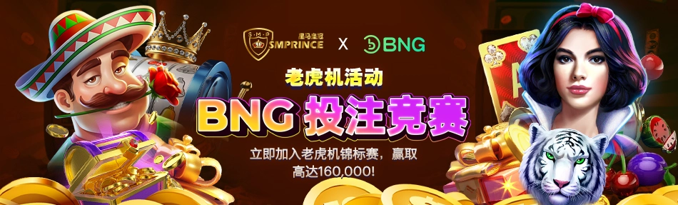 BNG 投注竞赛